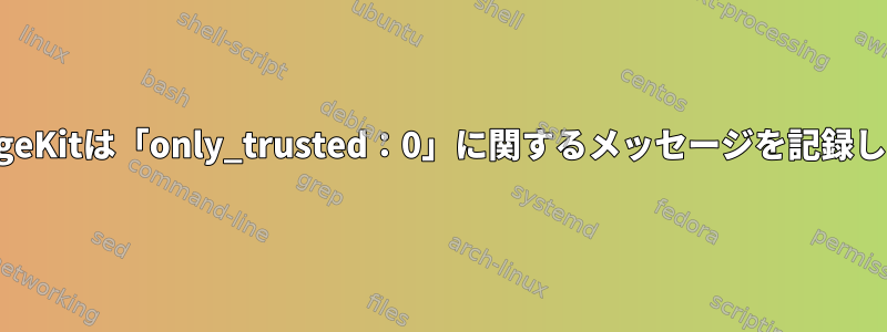 PackageKitは「only_trusted：0」に関するメッセージを記録します。