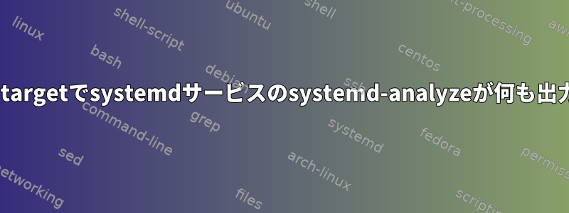 multi-user.targetでsystemdサービスのsystemd-analyzeが何も出力しない理由