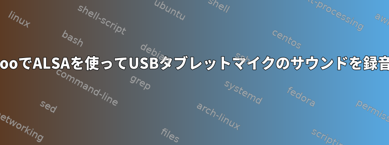 GentooでALSAを使ってUSBタブレットマイクのサウンドを録音する