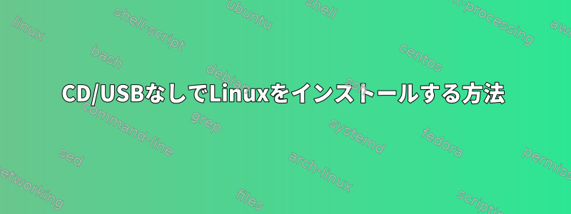 CD/USBなしでLinuxをインストールする方法