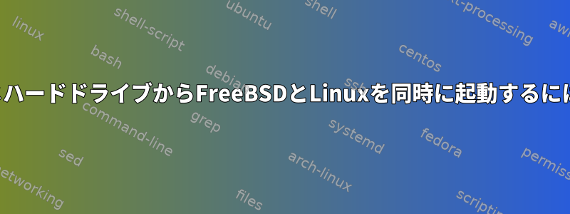 同じハードドライブからFreeBSDとLinuxを同時に起動するには？