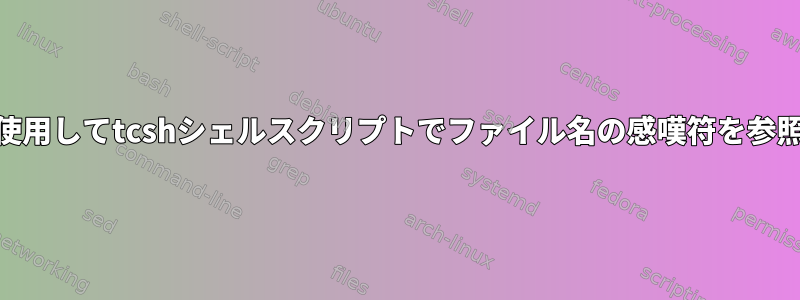 findとawkを使用してtcshシェルスクリプトでファイル名の感嘆符を参照する方法は？