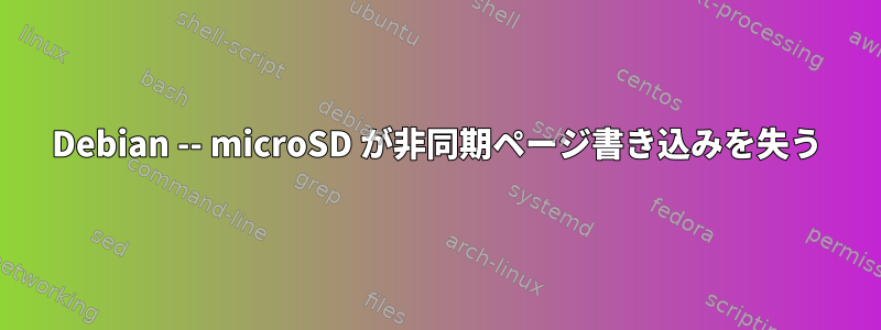 Debian -- microSD が非同期ページ書き込みを失う