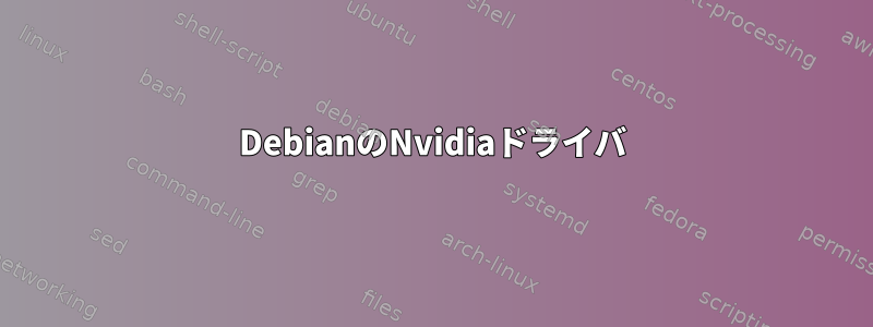 DebianのNvidiaドライバ