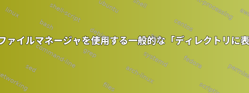 デフォルトのファイルマネージャを使用する一般的な「ディレクトリに表示する」方法