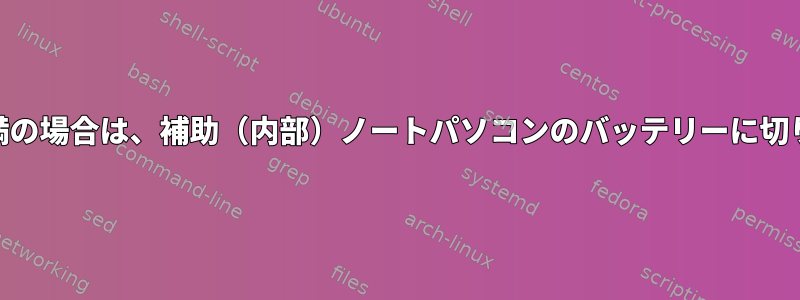 容量が20％未満の場合は、補助（内部）ノートパソコンのバッテリーに切り替えますか？