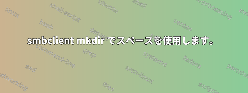 smbclient mkdir でスペースを使用します。