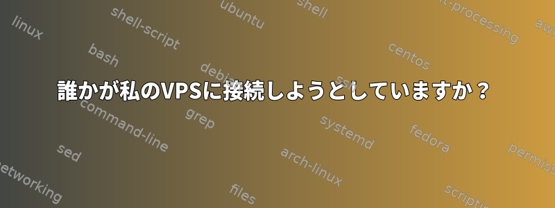 誰かが私のVPSに接続しようとしていますか？