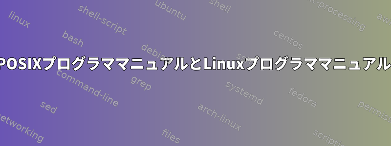 POSIXプログラママニュアルとLinuxプログラママニュアル