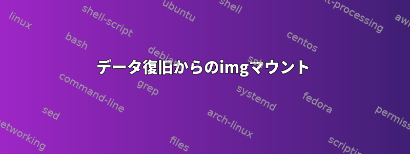 データ復旧からのimgマウント