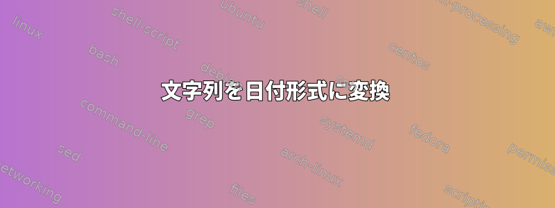 文字列を日付形式に変換