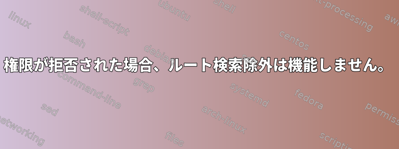 権限が拒否された場合、ルート検索除外は機能しません。