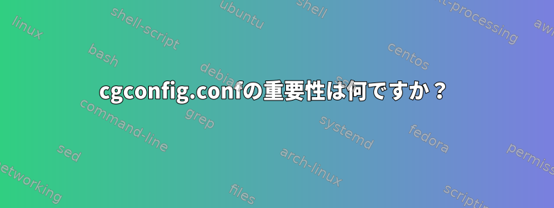 cgconfig.confの重要性は何ですか？