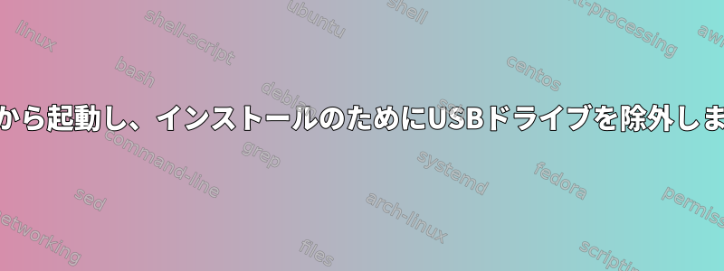 USBから起動し、インストールのためにUSBドライブを除外します。