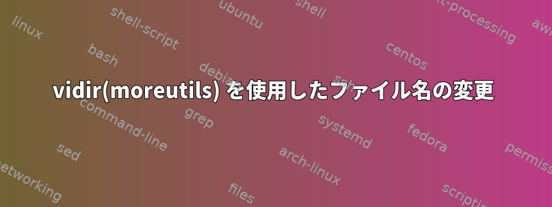 vidir(moreutils) を使用したファイル名の変更