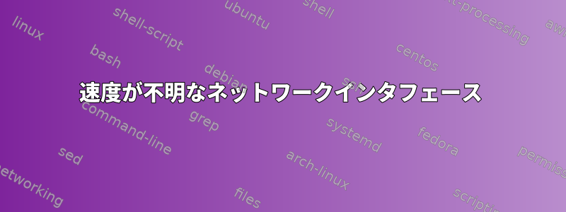 速度が不明なネットワークインタフェース