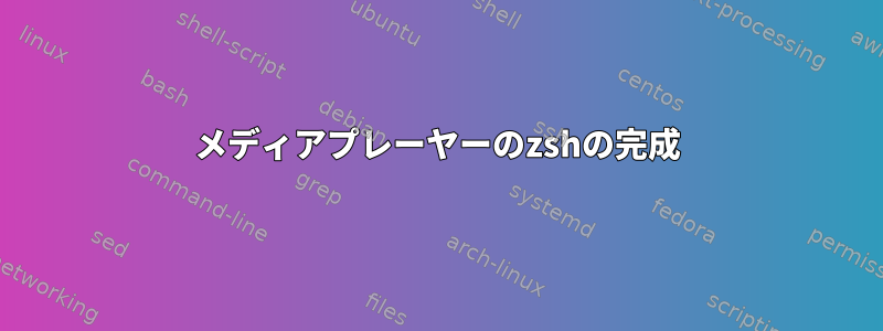 メディアプレーヤーのzshの完成