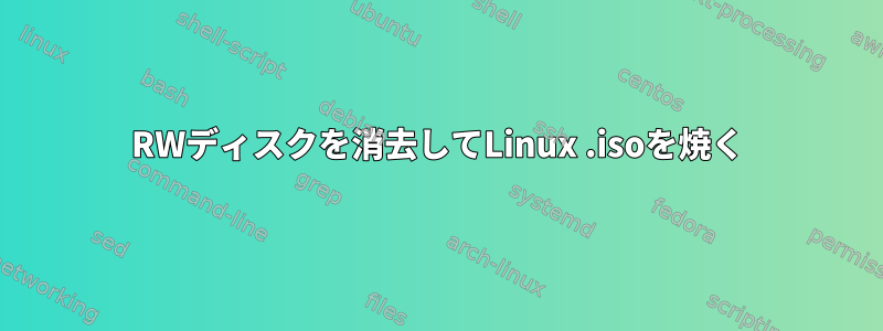 RWディスクを消去してLinux .isoを焼く