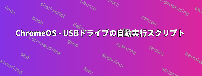 ChromeOS - USBドライブの自動実行スクリプト