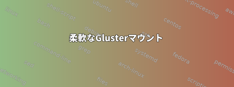 柔軟なGlusterマウント