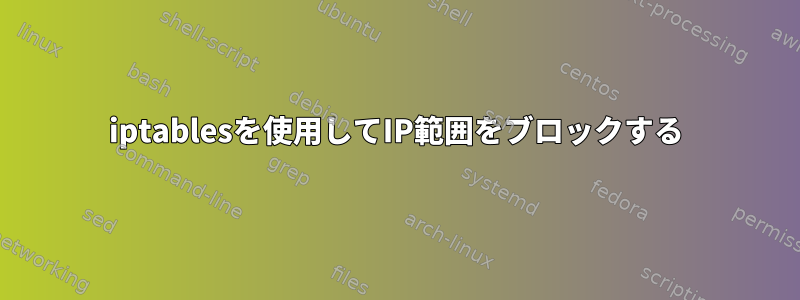 iptablesを使用してIP範囲をブロックする