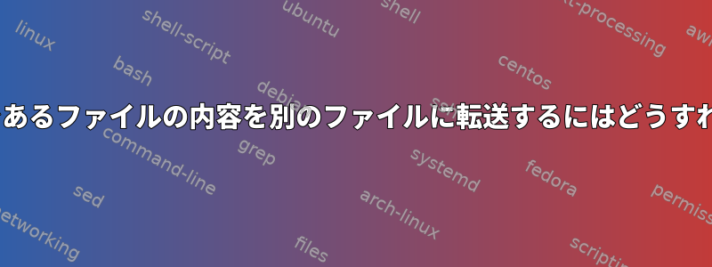 ExecStartPreであるファイルの内容を別のファイルに転送するにはどうすればよいですか？