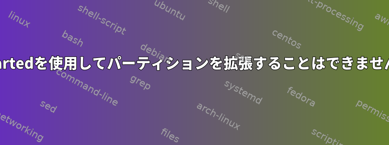 GPartedを使用してパーティションを拡張することはできません。