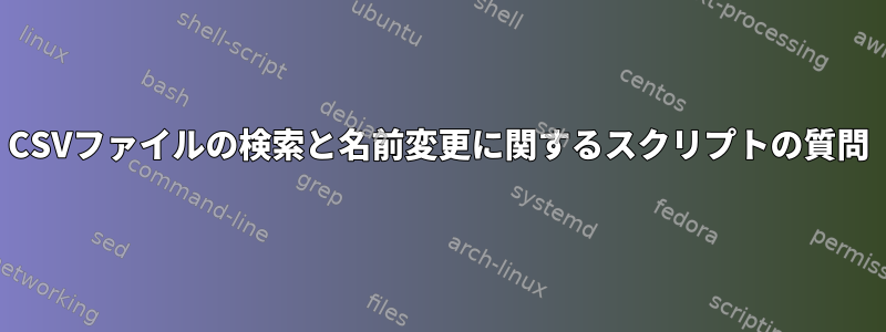 CSVファイルの検索と名前変更に関するスクリプトの質問