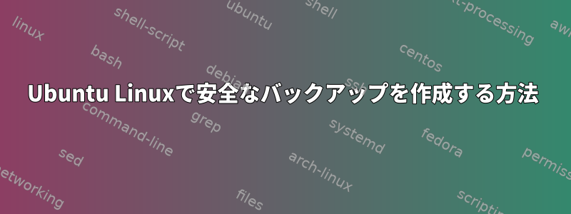 Ubuntu Linuxで安全なバックアップを作成する方法