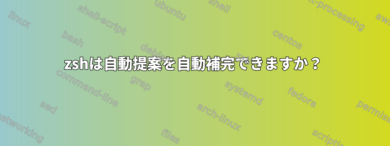 zshは自動提案を自動補完できますか？