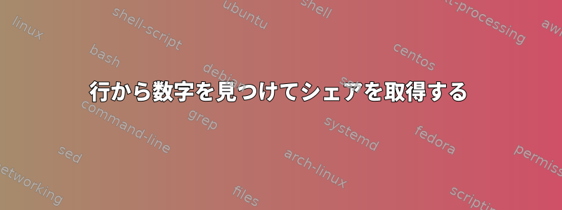 行から数字を見つけてシェアを取得する