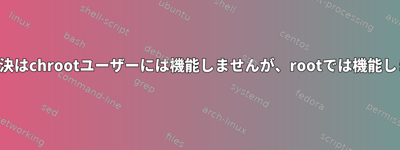 名前解決はchrootユーザーには機能しませんが、rootでは機能します。