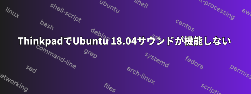 ThinkpadでUbuntu 18.04サウンドが機能しない