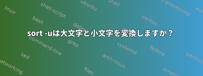 sort -uは大文字と小文字を変換しますか？