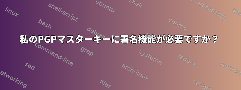 私のPGPマスターキーに署名機能が必要ですか？