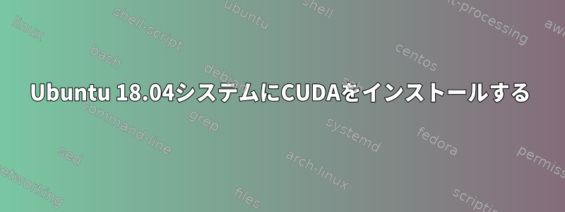 Ubuntu 18.04システムにCUDAをインストールする