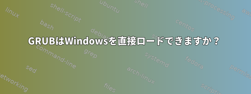 GRUBはWindowsを直接ロードできますか？