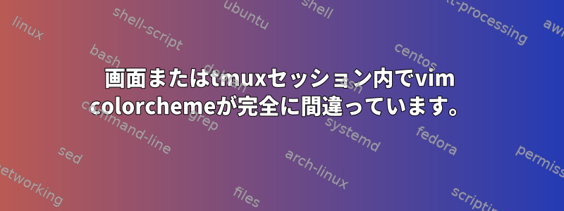 画面またはtmuxセッション内でvim colorchemeが完全に間違っています。