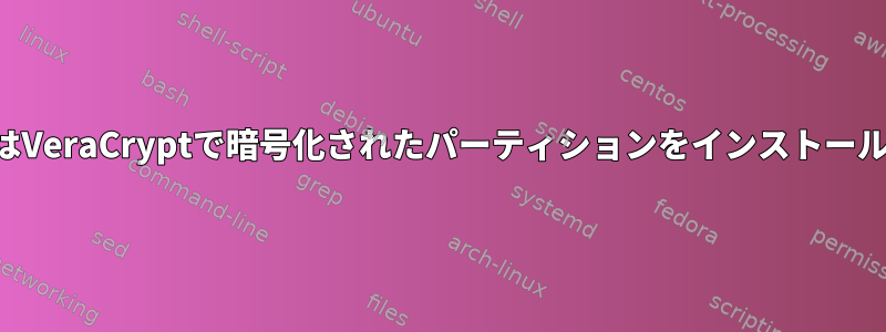 ClonezillaはVeraCryptで暗号化されたパーティションをインストールしません。