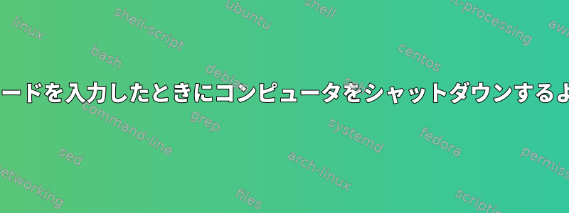 x番目の間違ったパスワードを入力したときにコンピュータをシャットダウンするように設定する方法は？