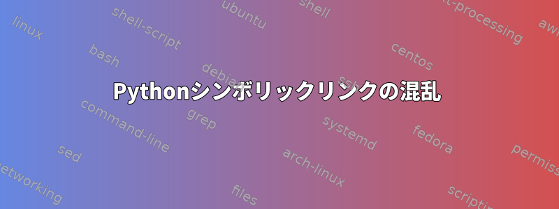 Pythonシンボリックリンクの混乱