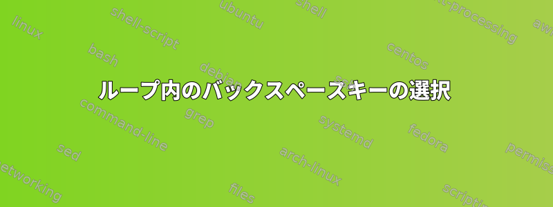 ループ内のバックスペースキーの選択