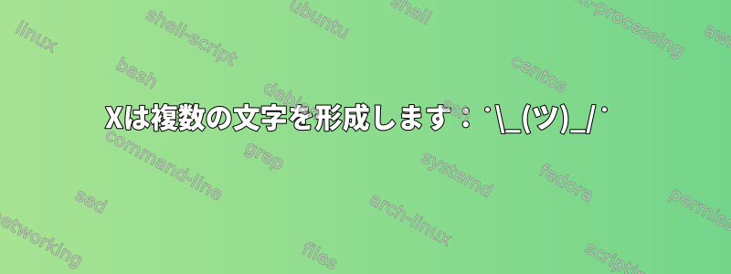 Xは複数の文字を形成します：˙\_(ツ)_/˙