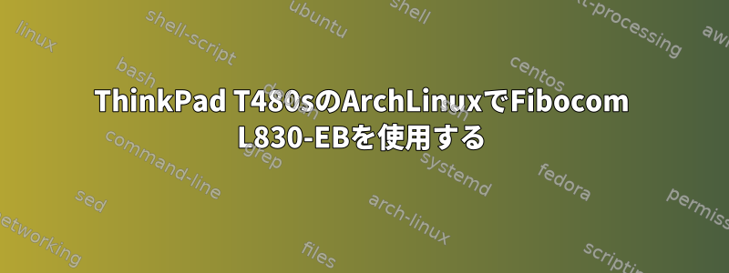 ThinkPad T480sのArchLinuxでFibocom L830-EBを使用する