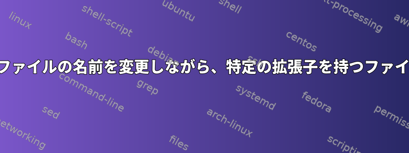 親フォルダに基づいて各ファイルの名前を変更しながら、特定の拡張子を持つファイルのみをコピーします。