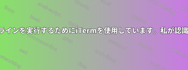 Macでコマンドラインを実行するためにiTermを使用しています。私が認識できないモード