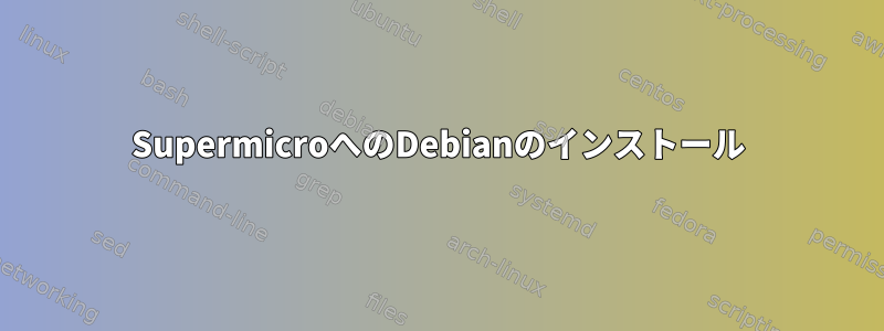 SupermicroへのDebianのインストール