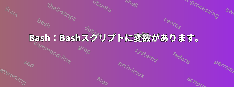 Bash：Bashスクリプトに変数があります。