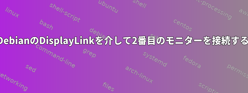 DebianのDisplayLinkを介して2番目のモニターを接続する