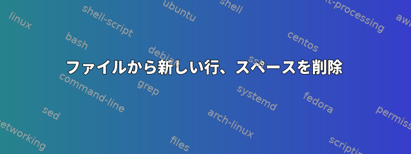 ファイルから新しい行、スペースを削除